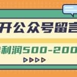 外面卖1799的代开公众号留言号项目，一单利润500-2000元