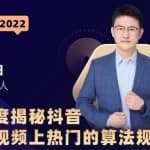 深度揭秘抖音短视频上热门的算法规则，让你快人一步迈入抖音运营变现捷径