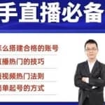 小小·35节新手直播必备课：学会搭建一个合格的直播间，让自己得到赋能