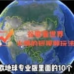 谷歌地图（三维地图）看世界，最新火爆短视频玩法