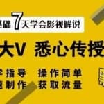 【黑脸课堂】影视解说7天速成法：百万大V悉心传授，快速制做获取流量