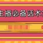 2021主播必备话术实操课，33节课覆盖直播各环节必备话术