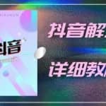 抖音账号解封详细教程，一百多个解封成功案例