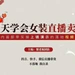 三天学会女装抖音直播卖货，实操教学直播抖音带货课程，干货多多