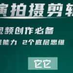短视频学院·导演拍摄剪辑核心课，掌握视频创作必备的2大实战能力与底层思维