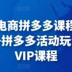 周心驰聊电商拼多多课程：拼多多三大黑车+拼多多活动玩法+拼多多VIP课程