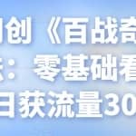 忠余网创《百战奇略》第七法：零基础看透知乎，日获流量3000+