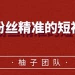 小众领域简单操作易上手内容，短视频垂直精准粉丝的生肖号月入1W+
