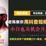 老陈·抖音短视频引流赚钱实战课程（以卖书为例），不出镜也可以做