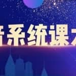 大川百万系统课：短视频运营与直播变现，帮助你在抖音赚到第一个100万