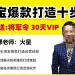 淘宝爆款打造十步法，0基础新手想快速出单打爆款？学这一套课程就完全够了！