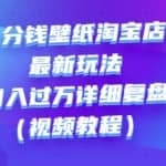一分钱壁纸淘宝店最新玩法：月入过万详细复盘