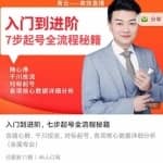 青云高效抖音短视频直播课程，入门到进阶，七步起号全流程秘籍