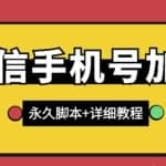【微信引流】微信云控通讯录手机号加人脚本【永久版脚本+免费激活卡密+手机号生成】