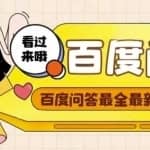 百度问答起号教程，手把手教你起号，养号，题目抢不完【视频+文档】