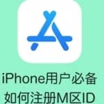 手把手教你注册苹果外国ID，利用淘宝闲鱼卖ID轻松月入破千