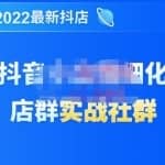 唐海老师·2022年最新抖音小店精细化店群实战，最新最全详细抖店无货源操作，从0到1系统教学