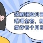 臻曦联盟抖音短视频书单变现课全套，新手兼职操作每个月多赚几千