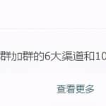 就靠这个复制粘贴引流法，日引流200+