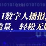 实操利用AI数字人播报，传各大平台获取流量，轻松无脑引流变现