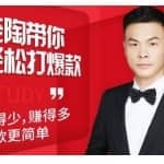 韭菜电商·老陶带你轻松打爆款，带你轻松玩赚拼多多