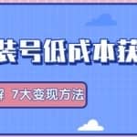 抖音短视频服装号+获客的案例拆解，13种低成本获客方式，7大抖音变现方法，直接上干货
