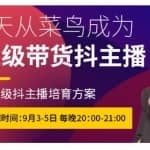 抖品牌·3天从菜鸟成为超级带货抖主播，千万级抖主播培育方案