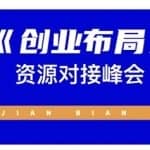 谷爷陪你聊电商：《创业布局》3.0轻创项目赋能密训，教授创业技能，讲解商业底层逻辑