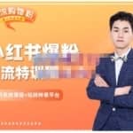 陆明明·小红书爆粉特训班5.0，助你轻松玩转小红书平台价值1380元