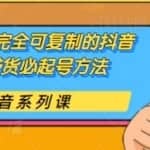 草莽玩家完全可复制的抖音直播带货必起号方法，0粉0投放【保姆级教程】