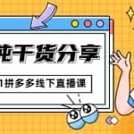惊鸿侃电商2021拼多多线下直播课：全程纯干货分享！