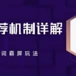 B站推荐机制详解，利用推荐系统反哺自身，哔哩哔哩霸屏视频关键词玩法