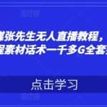 聚亿传媒张先生无人直播教程，7月新课，教程素材话术一千多G全套打包