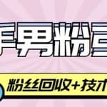 快手男粉引流项目，一个粉4元，轻松日赚300+案例分享【粉丝包回收】