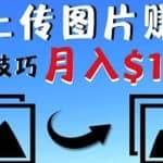 只需上传图片就能赚钱，不露脸不拍摄没有技巧轻松月赚$1600