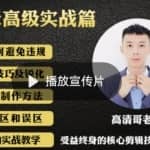 最新影视剪辑全教程，通俗易懂，热门涨粉，带你轻松玩转短视频影视解说