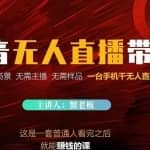 蟹老板·2022抖音无人直播带货，无需场景，无需主播，无需样品一台手机干无人直播