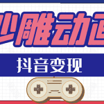 抖音沙雕动画变现教程：轻松快速爆粉，一套动画变现几十万（附软件）