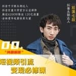 七段训练营·如何通过改编获取巨额流量，短视频引流变现必修课