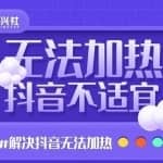 禾兴社·解决抖音短视频和直播间不适宜，DOU+无法加热问题