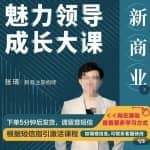 张琦新商业魅力领导成长大课，如何成为一名魅力领导者