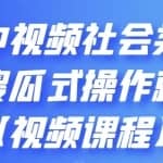 抖音中视频社会类玩法，傻瓜式操作就能赚钱