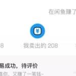 闲鱼搬砖赚钱项目，新手卖货日入300块