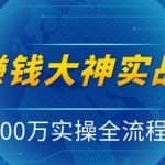 抖音APP赚钱大神实战运营教程，0到300万实操全流程教学，独家抖音短视频变现模式