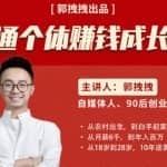 郭拽拽写给普通职场打工人的人生逆袭课，普通个体赚钱成长课-价值499元