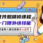 最美证件照精修课程：掌握一门赚外快技能，某宝有人靠这技能月入过万