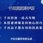 尹晨·千川投放高手课，累计GMV破10亿的操盘手都在用的千川投放策略