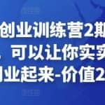 晚情60天创业训练营2期（完结）实战训练，可以让你实实在在的先模拟创业起来-价值2999元