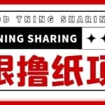 外面最近很火的无限低价撸纸巾项目，轻松一天几百+【撸纸渠道+详细教程】