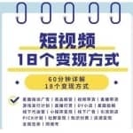 短视频18个变现方式：星图指派广告、商铺橱窗、视频带货、直播带货等